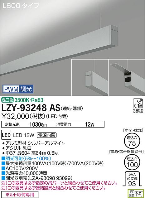 大光　ベースライト　LZY-93248AS