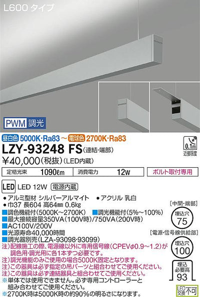 大光　ベースライト　LZY-93248FS