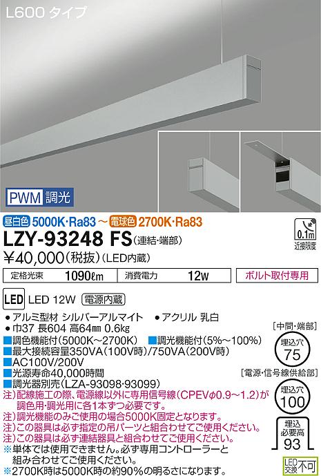大光　ベースライト　LZY-93248FS
