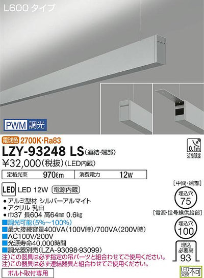 大光　ベースライト　LZY-93248LS