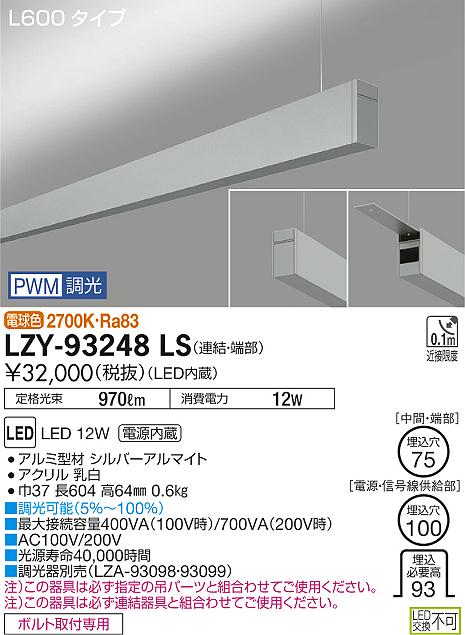 大光　ベースライト　LZY-93248LS