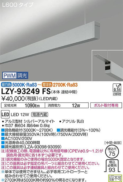 大光　ベースライト　LZY-93249FS