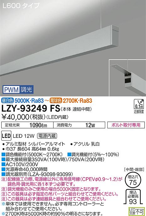 大光　ベースライト　LZY-93249FS