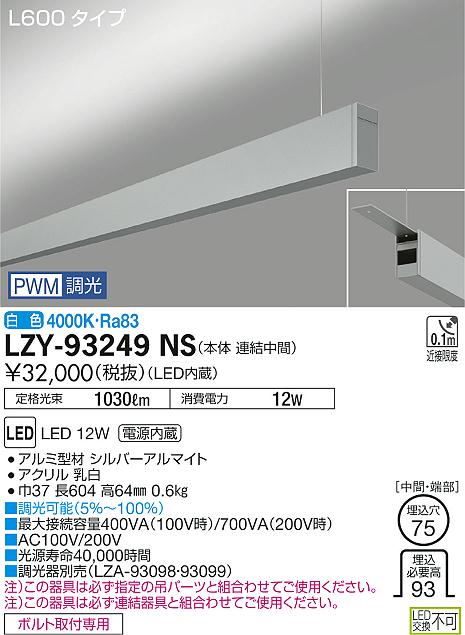 大光　ベースライト　LZY-93249NS