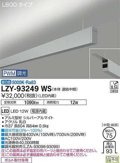 大光　ベースライト　LZY-93249WS