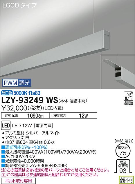 大光　ベースライト　LZY-93249WS