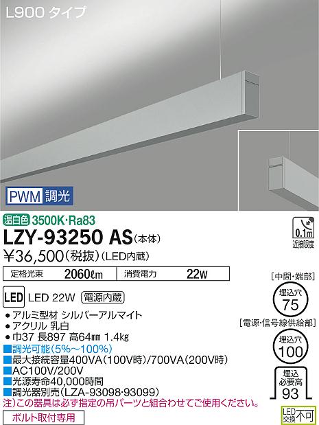 大光　ベースライト　LZY-93250AS