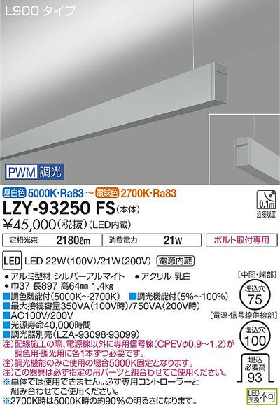大光　ベースライト　LZY-93250FS