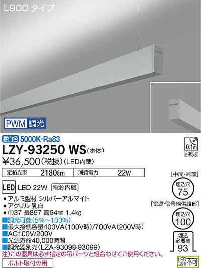 大光　ベースライト　LZY-93250WS