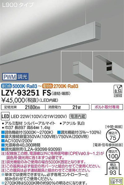 大光　ベースライト　LZY-93251FS