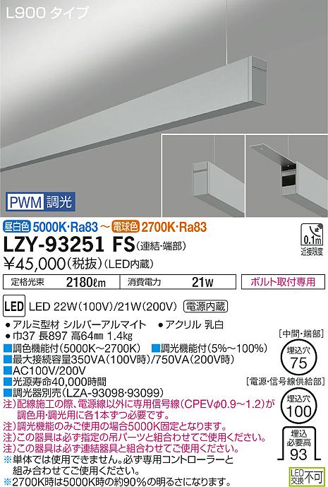 大光　ベースライト　LZY-93251FS