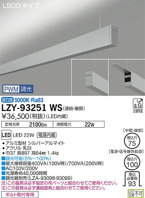大光　ベースライト　LZY-93251WS