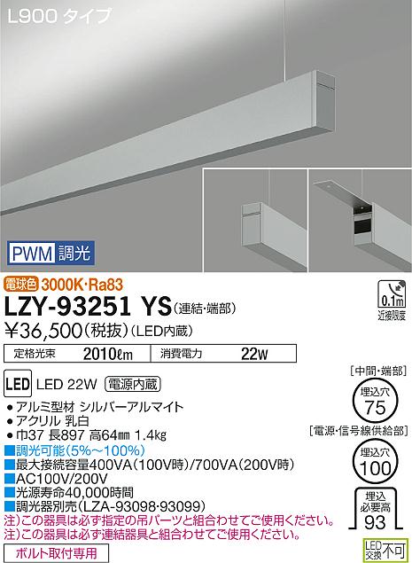 大光　ベースライト　LZY-93251YS