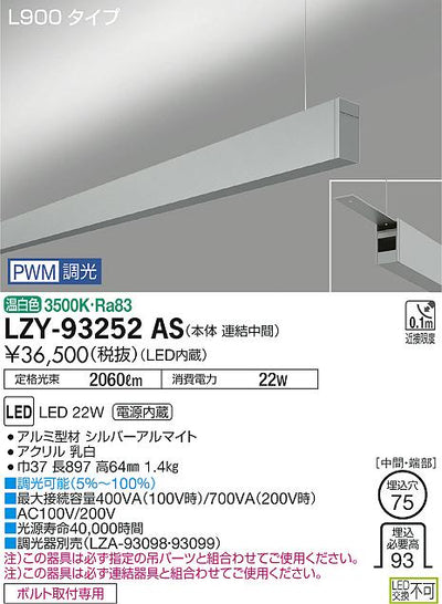 大光　ベースライト　LZY-93252AS