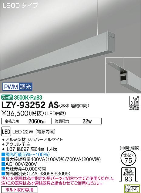 大光　ベースライト　LZY-93252AS