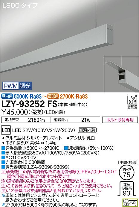 大光　ベースライト　LZY-93252FS