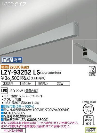 大光　ベースライト　LZY-93252LS
