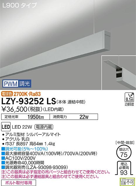 大光　ベースライト　LZY-93252LS