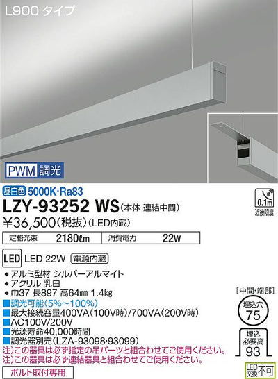 大光　ベースライト　LZY-93252WS