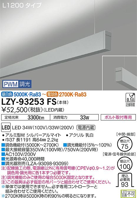 大光　ベースライト　LZY-93253FS