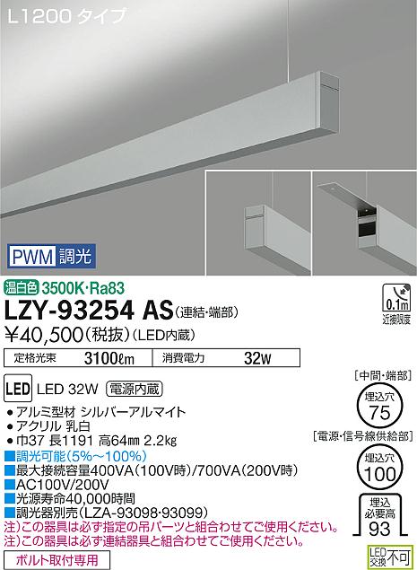 大光　ベースライト　LZY-93254AS