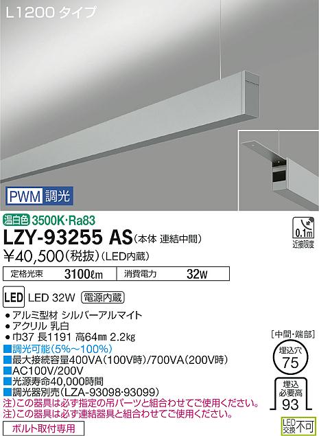 大光　ベースライト　LZY-93255AS