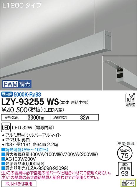 大光　ベースライト　LZY-93255WS