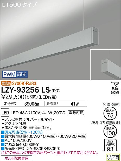大光　ベースライト　LZY-93256LS
