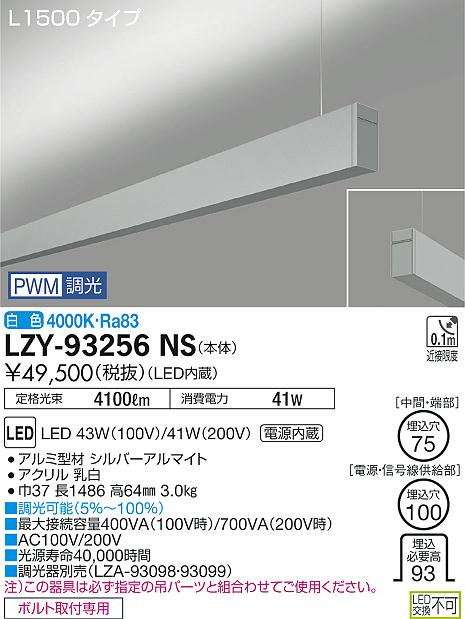 大光　ベースライト　LZY-93256NS