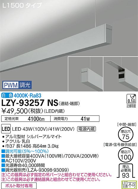 大光　ベースライト　LZY-93257NS