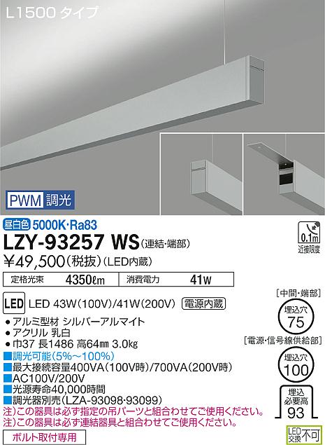 大光　ベースライト　LZY-93257WS