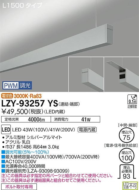 大光　ベースライト　LZY-93257YS