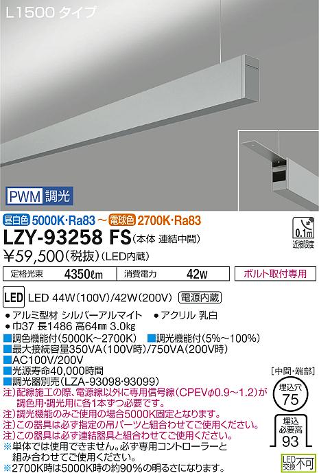 大光　ベースライト　LZY-93258FS