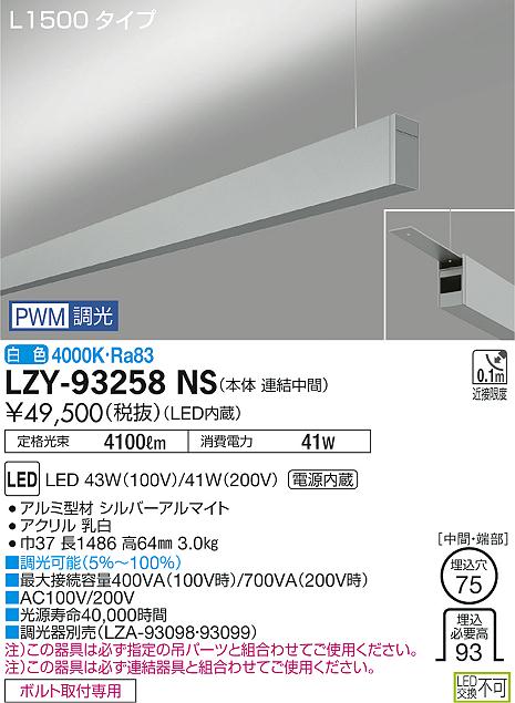 大光　ベースライト　LZY-93258NS