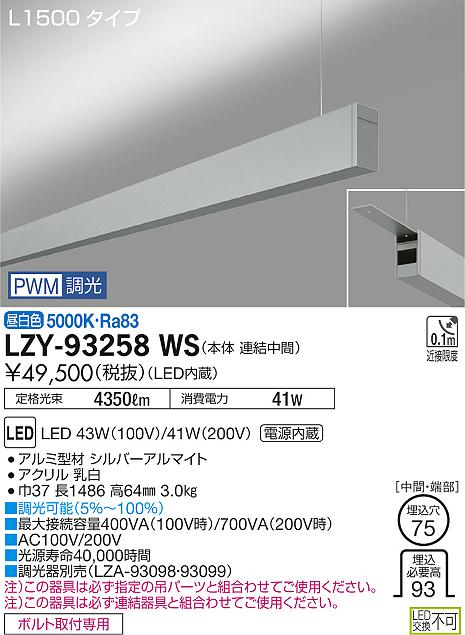 大光　ベースライト　LZY-93258WS