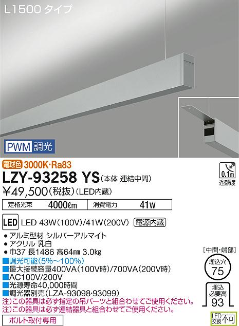 大光　ベースライト　LZY-93258YS