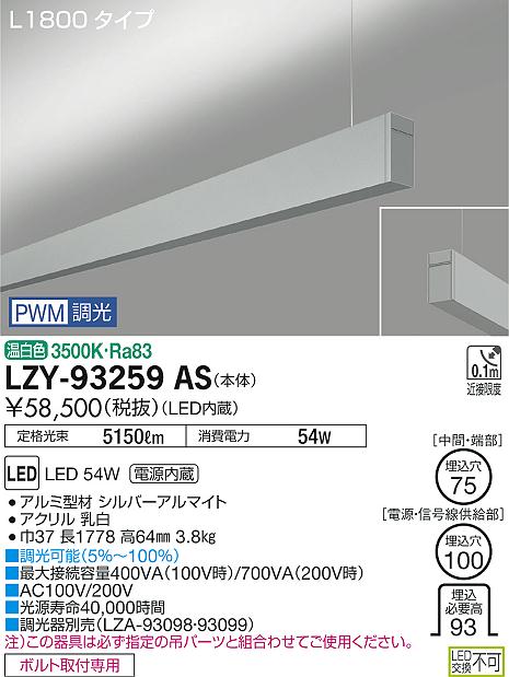 大光　ベースライト　LZY-93259AS