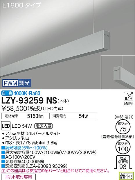 大光　ベースライト　LZY-93259NS