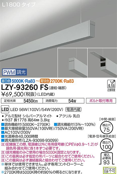 大光　ベースライト　LZY-93260FS