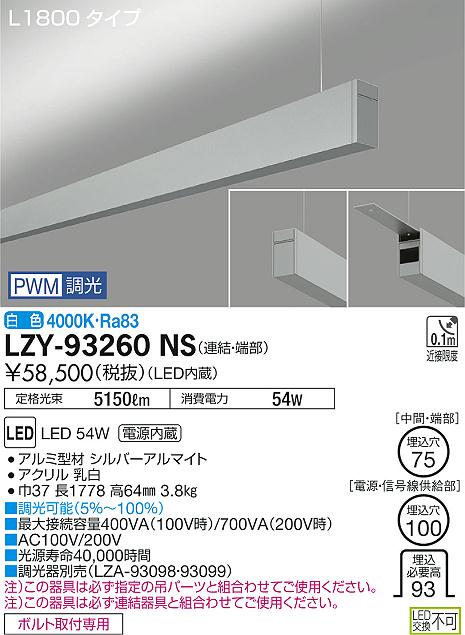 大光　ベースライト　LZY-93260NS