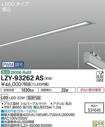 大光　ベースライト　LZY-93262AS