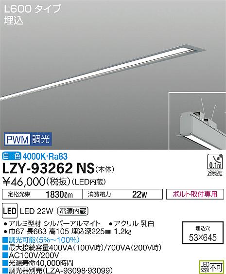 大光　ベースライト　LZY-93262NS