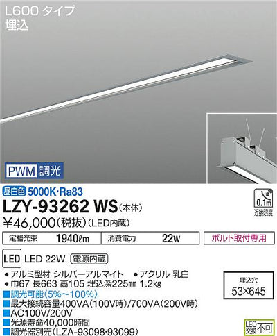 大光　ベースライト　LZY-93262WS