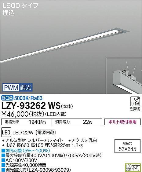 大光　ベースライト　LZY-93262WS