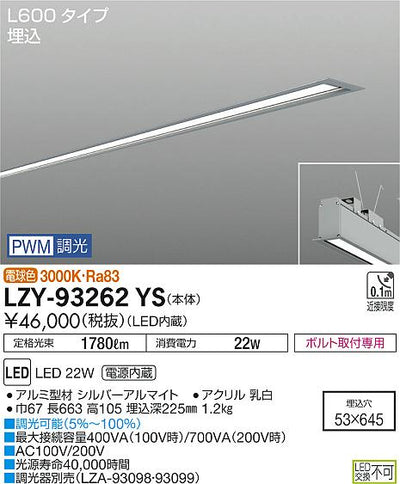 大光　ベースライト　LZY-93262YS