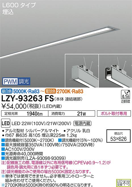 大光　ベースライト　LZY-93263FS