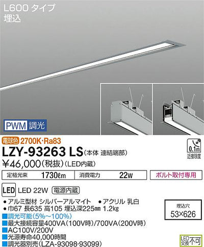 大光　ベースライト　LZY-93263LS