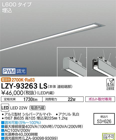 大光　ベースライト　LZY-93263LS