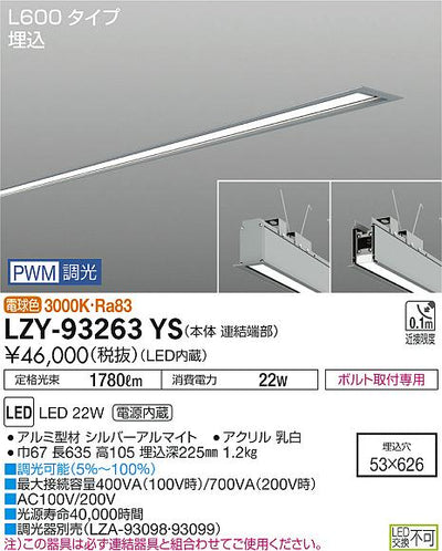 大光　ベースライト　LZY-93263YS