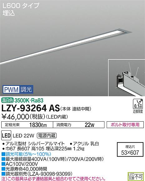 大光　ベースライト　LZY-93264AS